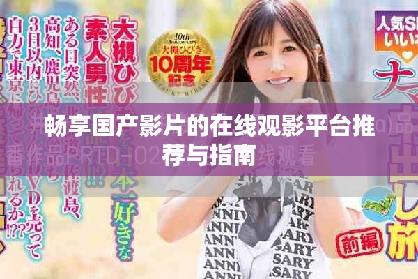 畅享国产影片的在线观影平台推荐与指南
