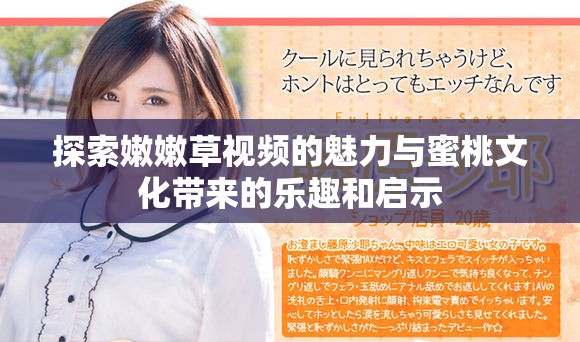 探索嫩嫩草视频的魅力与蜜桃文化带来的乐趣和启示