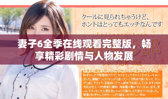 妻子6全季在线观看完整版，畅享精彩剧情与人物发展