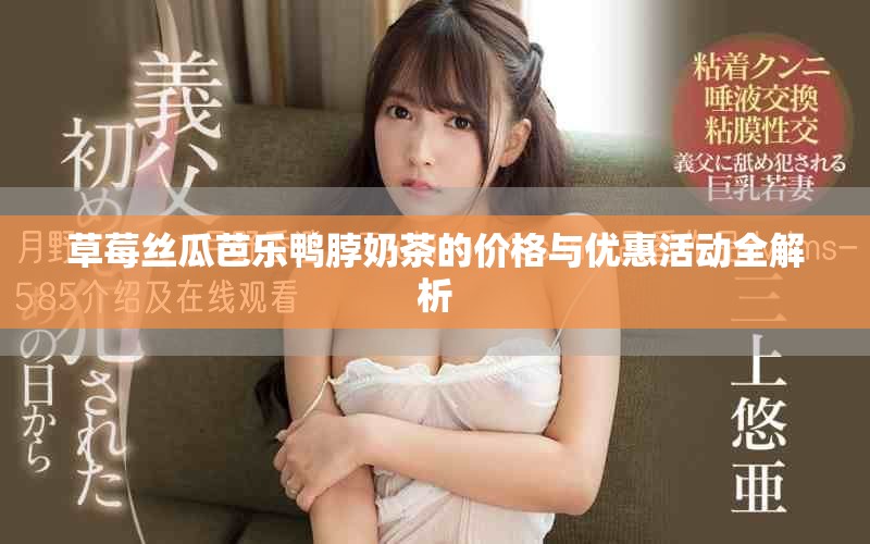 草莓丝瓜芭乐鸭脖奶茶的价格与优惠活动全解析