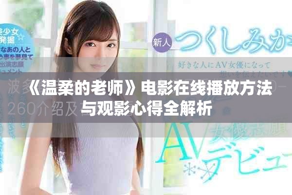 《温柔的老师》电影在线播放方法与观影心得全解析