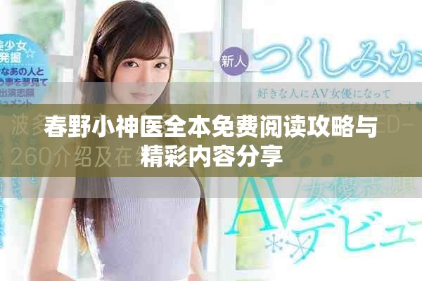 春野小神医全本免费阅读攻略与精彩内容分享