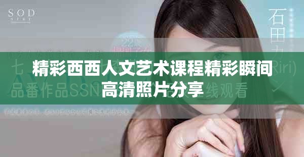 精彩西西人文艺术课程精彩瞬间高清照片分享