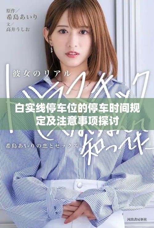 白实线停车位的停车时间规定及注意事项探讨