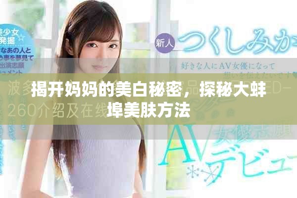 揭开妈妈的美白秘密，探秘大蚌埠美肤方法