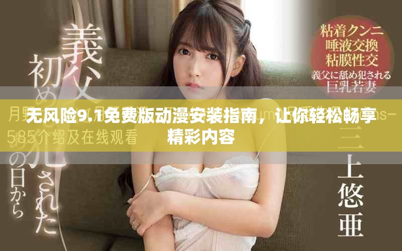 无风险9.1免费版动漫安装指南，让你轻松畅享精彩内容