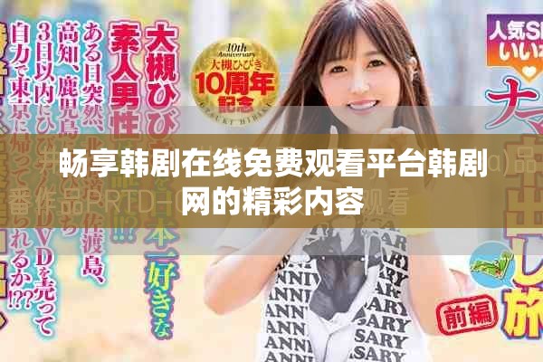 畅享韩剧在线免费观看平台韩剧网的精彩内容