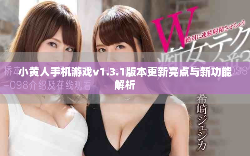 小黄人手机游戏v1.3.1版本更新亮点与新功能解析