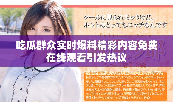 吃瓜群众实时爆料精彩内容免费在线观看引发热议