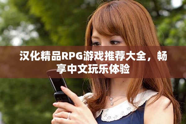 汉化精品RPG游戏推荐大全，畅享中文玩乐体验