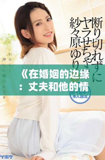《在婚姻的边缘：丈夫和他的情感纠葛女友的故事》