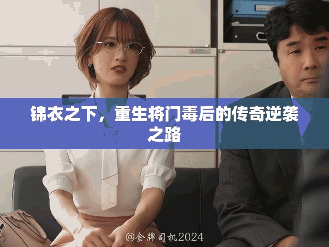 锦衣之下，重生将门毒后的传奇逆袭之路