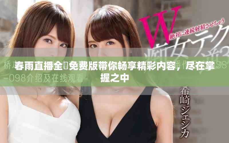 春雨直播全婐免费版带你畅享精彩内容，尽在掌握之中
