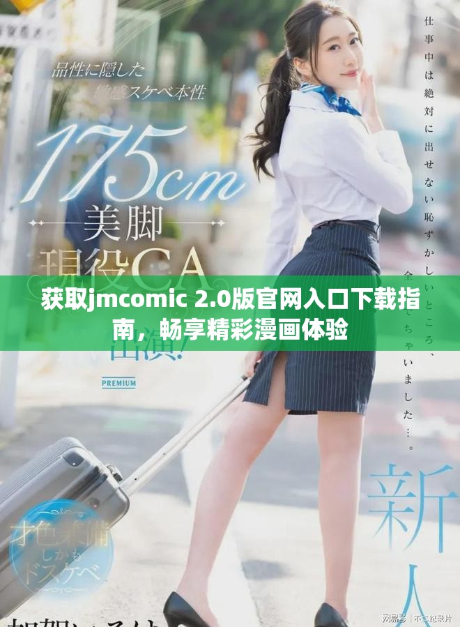获取jmcomic 2.0版官网入口下载指南，畅享精彩漫画体验