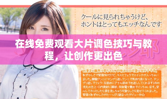 在线免费观看大片调色技巧与教程，让创作更出色