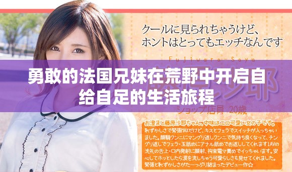 勇敢的法国兄妹在荒野中开启自给自足的生活旅程