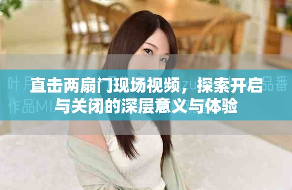 直击两扇门现场视频，探索开启与关闭的深层意义与体验