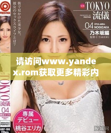 请访问www.yandex.rom获取更多精彩内容和信息。