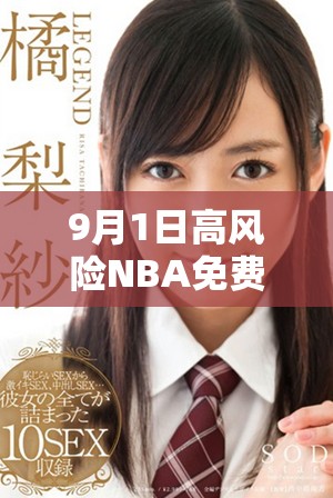 9月1日高风险NBA免费版网站全解析与安全提醒