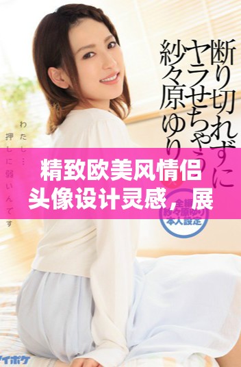 精致欧美风情侣头像设计灵感，展现你们的独特气质