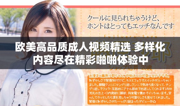 欧美高品质成人视频精选 多样化内容尽在精彩啪啪体验中