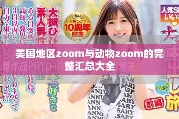 美国地区zoom与动物zoom的完整汇总大全