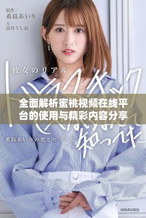 全面解析蜜桃视频在线平台的使用与精彩内容分享