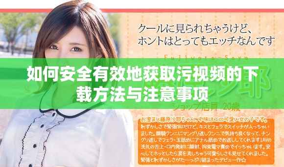 如何安全有效地获取污视频的下载方法与注意事项