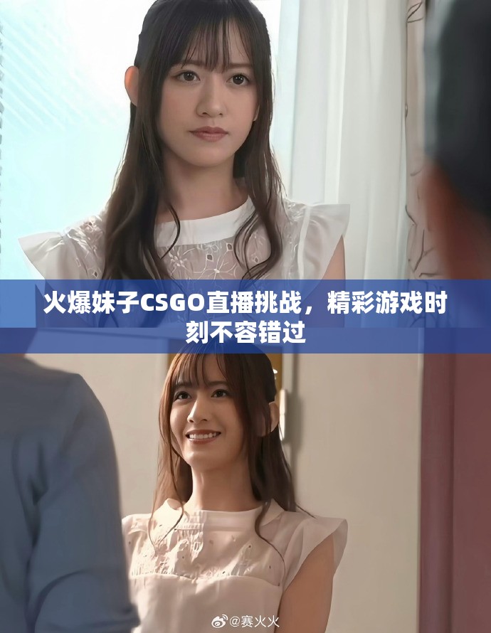 火爆妹子CSGO直播挑战，精彩游戏时刻不容错过