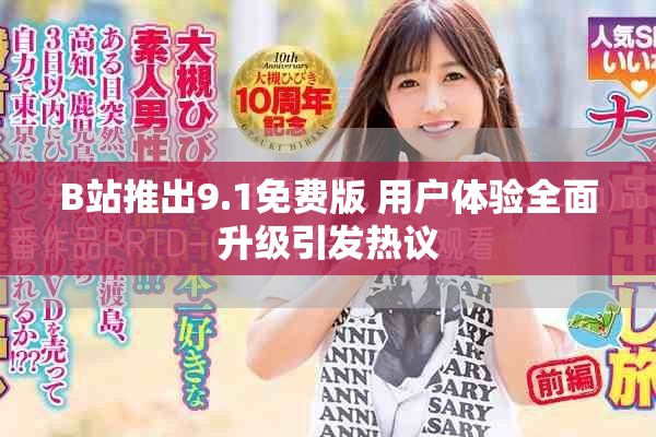 B站推出9.1免费版 用户体验全面升级引发热议