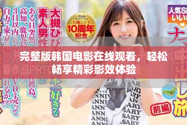 完整版韩国电影在线观看，轻松畅享精彩影效体验