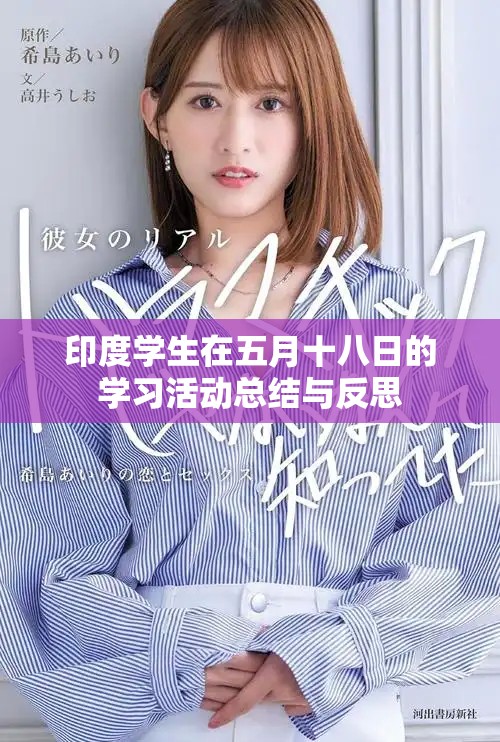 印度学生在五月十八日的学习活动总结与反思