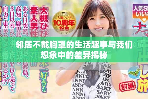 邻居不戴胸罩的生活趣事与我们想象中的差异揭秘