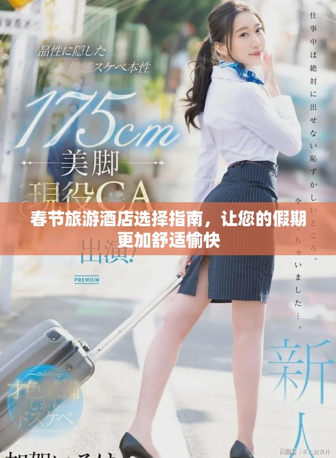 春节旅游酒店选择指南，让您的假期更加舒适愉快