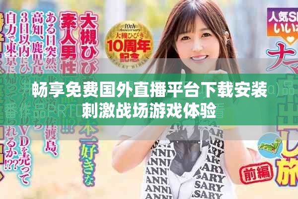 畅享免费国外直播平台下载安装刺激战场游戏体验