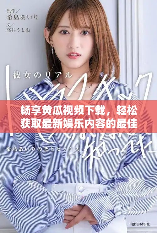 畅享黄瓜视频下载，轻松获取最新娱乐内容的最佳选择
