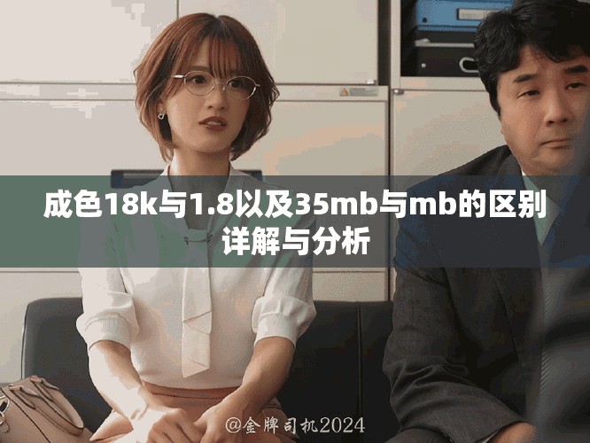 成色18k与1.8以及35mb与mb的区别详解与分析