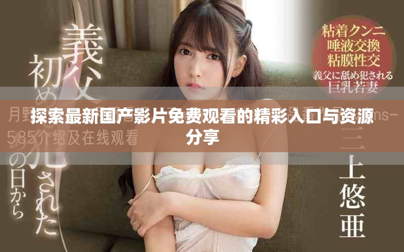 探索最新国产影片免费观看的精彩入口与资源分享