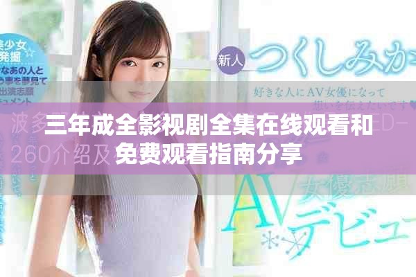 三年成全影视剧全集在线观看和免费观看指南分享