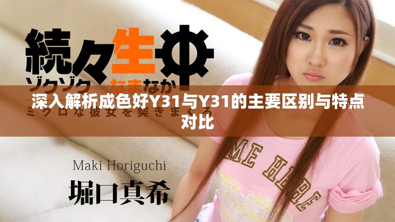 深入解析成色好Y31与Y31的主要区别与特点对比