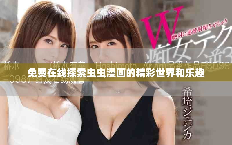 免费在线探索虫虫漫画的精彩世界和乐趣