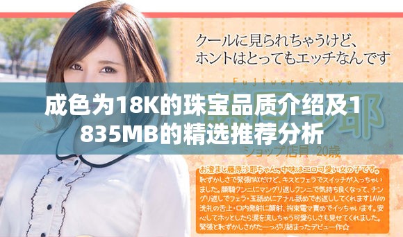 成色为18K的珠宝品质介绍及1835MB的精选推荐分析