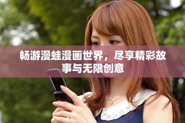 畅游漫蛙漫画世界，尽享精彩故事与无限创意