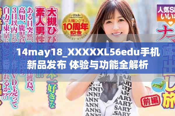 14may18_XXXXXL56edu手机新品发布 体验与功能全解析
