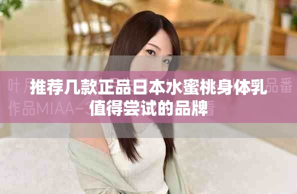 推荐几款正品日本水蜜桃身体乳值得尝试的品牌