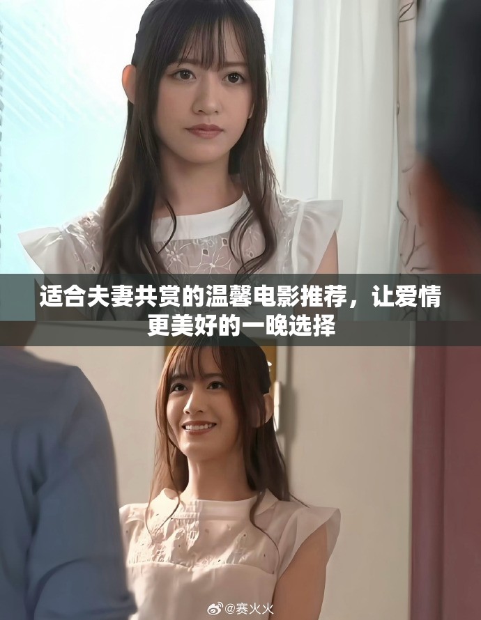 适合夫妻共赏的温馨电影推荐，让爱情更美好的一晚选择