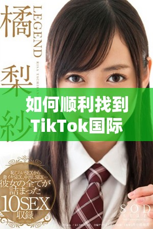 如何顺利找到TikTok国际版的官方入口方法解析