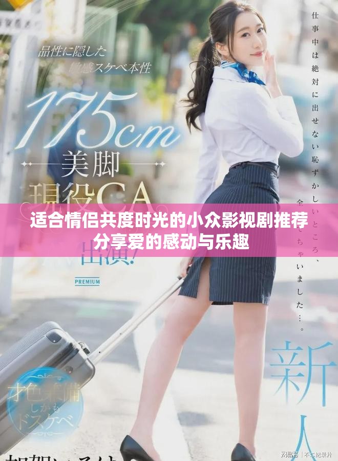 适合情侣共度时光的小众影视剧推荐 分享爱的感动与乐趣