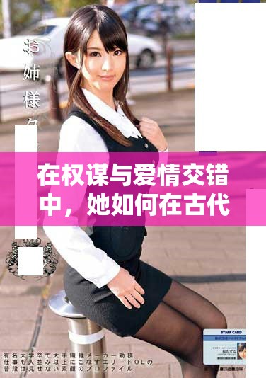 在权谋与爱情交错中，她如何在古代奶妾身份中求生存与幸福