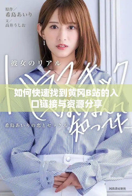 如何快速找到黄冈B站的入口链接与资源分享